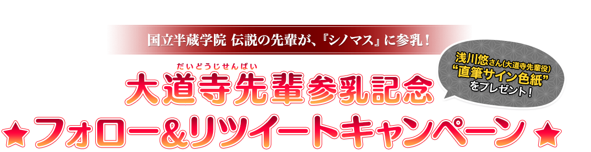 国立半蔵学院 伝説の先輩が、『シノマス』に参乳！大道寺先輩（だいどうじせんぱい）参乳記念フォロー＆リツイートキャンペーン