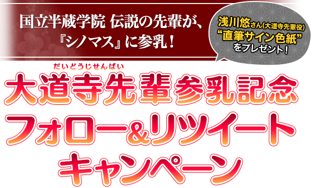 国立半蔵学院 伝説の先輩
が、『シノマス』に参乳！大道寺先輩（だいどうじせんぱい）参乳記念フォロー＆リツイートキャンペーン