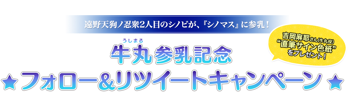 国立半蔵学院 伝説の先輩が、『シノマス』に参乳！大道寺先輩（だいどうじせんぱい）参乳記念フォロー＆リツイートキャンペーン