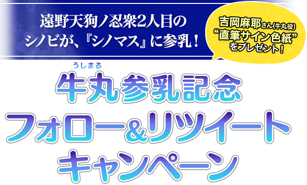 国立半蔵学院 伝説の先輩
が、『シノマス』に参乳！大道寺先輩（だいどうじせんぱい）参乳記念フォロー＆リツイートキャンペーン