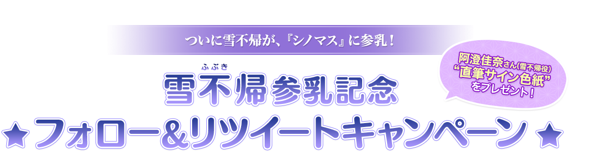 雪不帰参乳記念フォロー＆リツイートキャンペーン