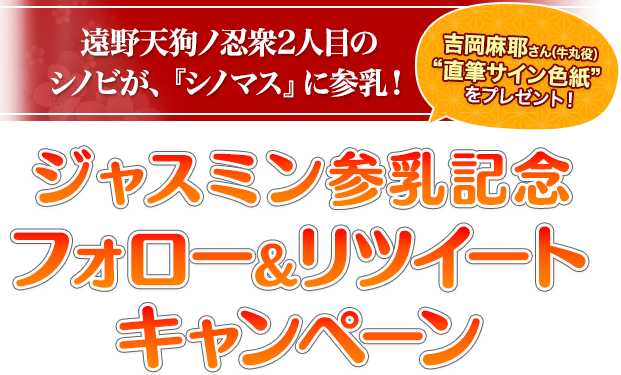 ジャスミン参乳記念フォロー＆リツイートキャンペーン