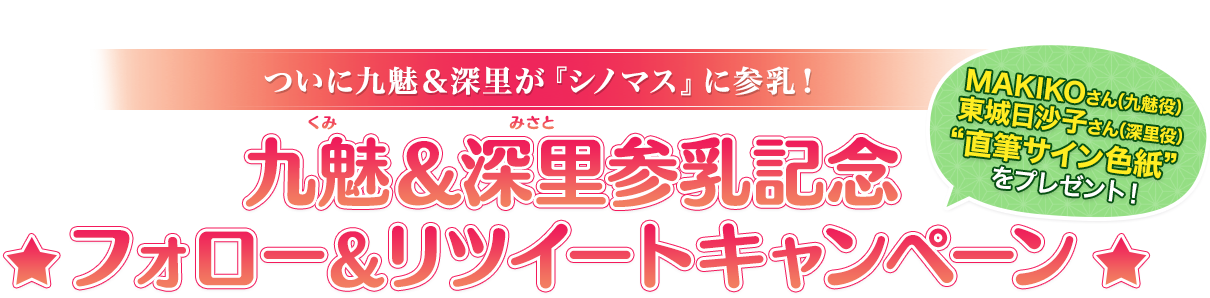 九魅＆深里参乳記念フォロー＆リツイートキャンペーン