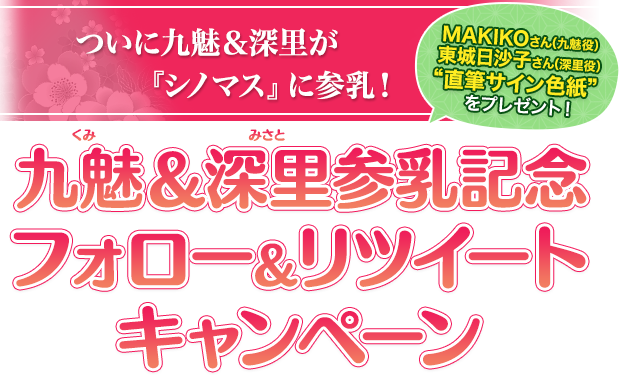 九魅＆深里参乳記念フォロー＆リツイートキャンペーン