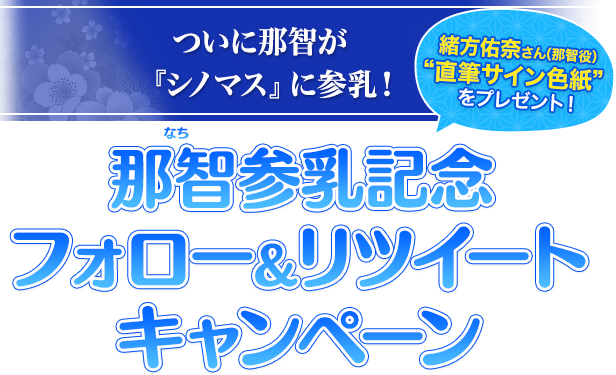 那智参乳記念フォロー＆リツイートキャンペーン