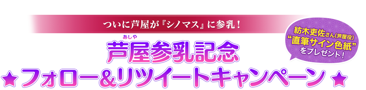 芦屋参乳記念フォロー＆リツイートキャンペーン