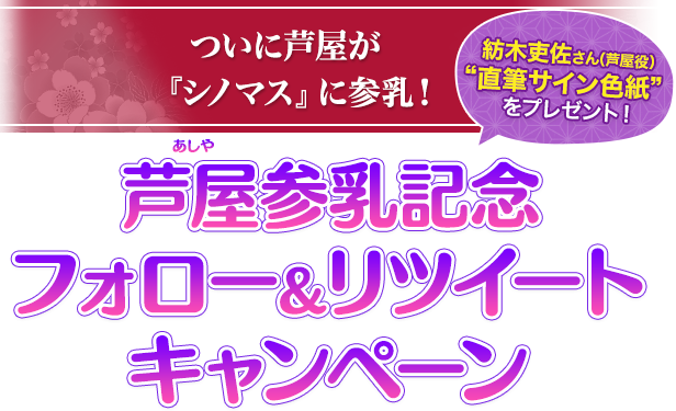 芦屋参乳記念フォロー＆リツイートキャンペーン