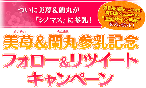 美苺＆蘭丸参乳記念フォロー＆リツイートキャンペーン