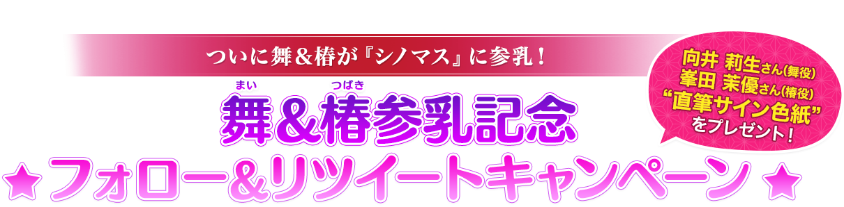 美苺＆蘭丸参乳記念フォロー＆リツイートキャンペーン