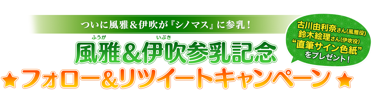 風雅＆伊吹参乳記念フォロー＆リツイートキャンペーン