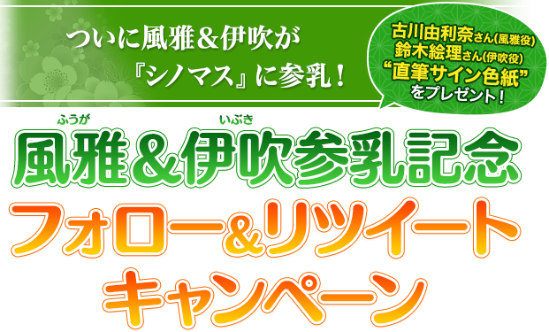 風雅＆伊吹参乳記念フォロー＆リツイートキャンペーン