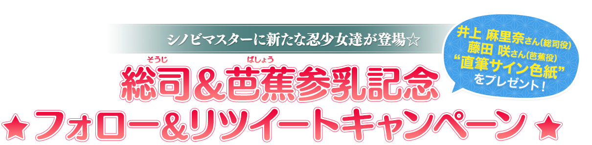 シノビマスターに新たな忍少女達が登場☆総司(そうじ)＆芭蕉(ばしょう) 参乳記念キャンペーン