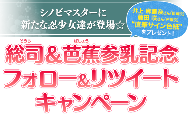 シノビマスターに新たな忍少女達が登場☆総司(そうじ)＆芭蕉(ばしょう) 参乳記念キャンペーン