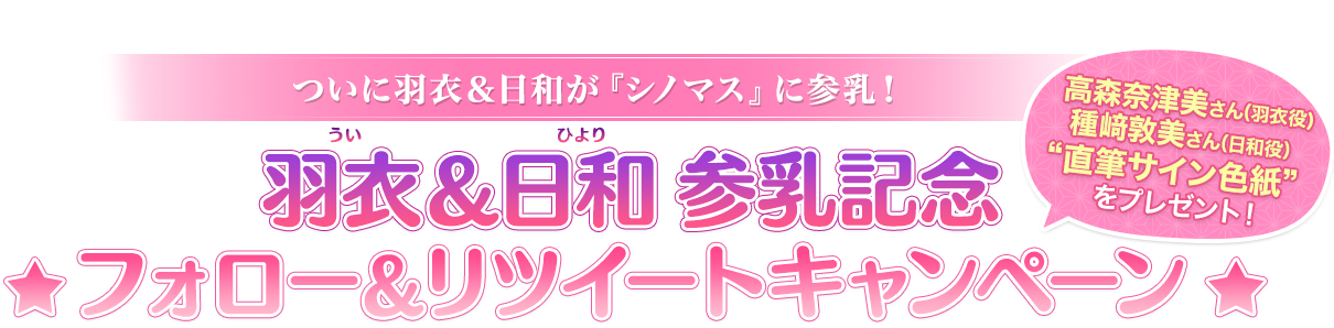 風雅＆伊吹参乳記念フォロー＆リツイートキャンペーン