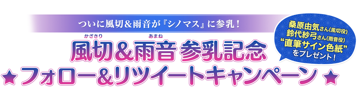 「風切」＆「雨音」参乳記念フォロー＆リツイートキャンペーン