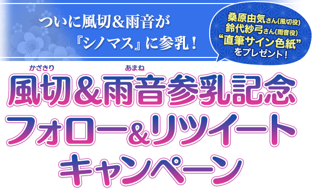 「風切」＆「雨音」参乳記念フォロー＆リツイートキャンペーン