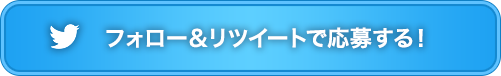 フォロー＆リツイートで応募する！