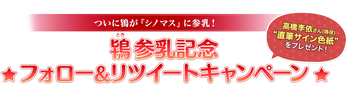 鴇参乳記念フォロー＆リツイートキャンペーン