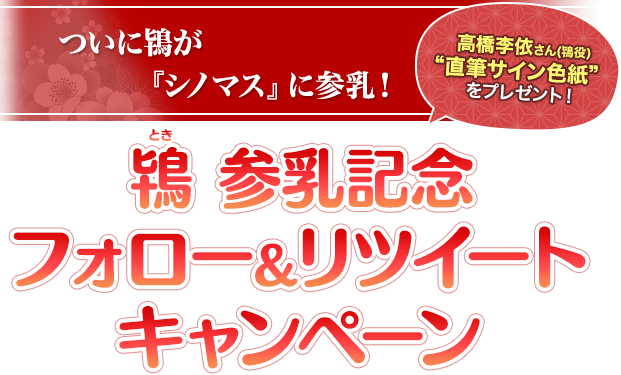 鴇参乳記念フォロー＆リツイートキャンペーン