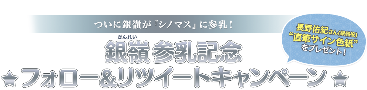 銀嶺参乳記念フォロー＆リツイートキャンペーン