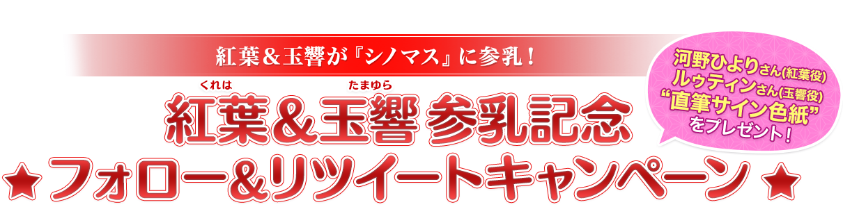 紅葉＆玉響参乳記念フォロー＆リツイートキャンペーン