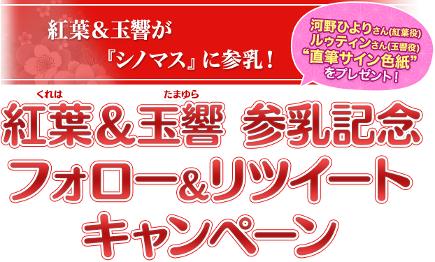 紅葉＆玉響参乳記念フォロー＆リツイートキャンペーン