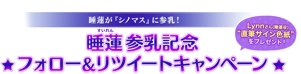 睡蓮参乳記念フォロー＆リツイートキャンペーン