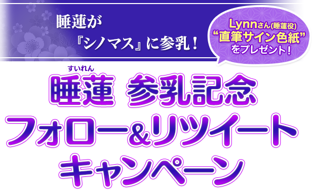 睡蓮参乳記念フォロー＆リツイートキャンペーン