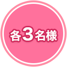 各3名様