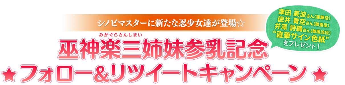 シノビマスターに新たな忍少女達が登場☆巫神楽三姉妹(みかぐらさんしまい)参乳記念キャンペーン開催！