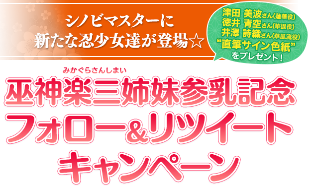 シノビマスターに新たな忍少女達が登場☆巫神楽三姉妹(みかぐらさんしまい)参乳記念キャンペーン開催！