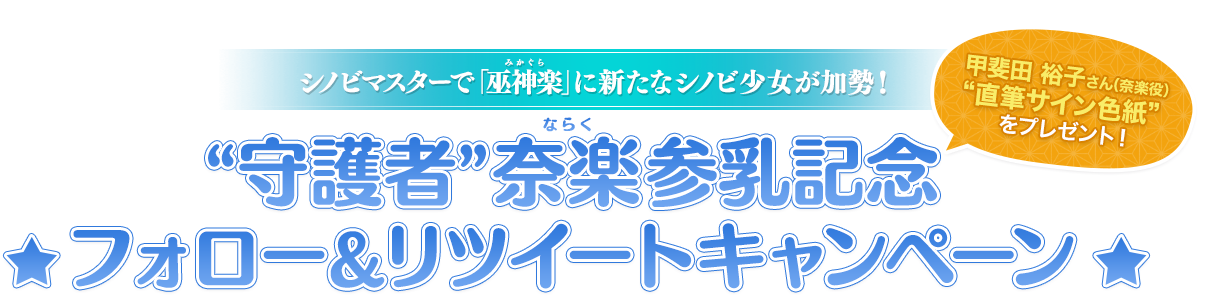 シノビマスターに新たな忍少女達が登場☆巫神楽三姉妹(みかぐらさんしまい)参乳記念キャンペーン開催！