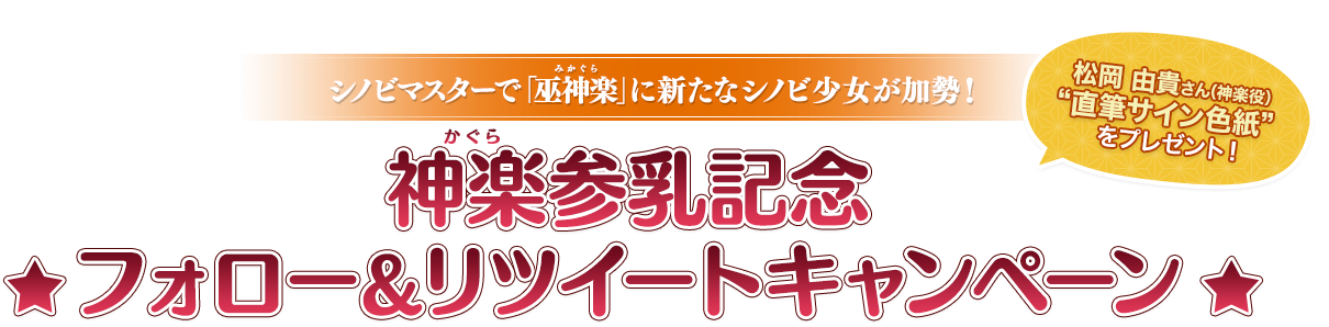 シノビマスターに新たな忍少女達が登場☆巫神楽三姉妹(みかぐらさんしまい)参乳記念キャンペーン開催！