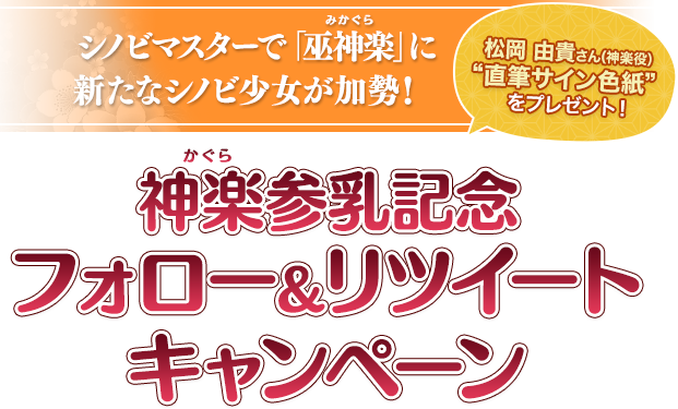 シノビマスターに新たな忍少女達が登場☆巫神楽三姉妹(みかぐらさんしまい)参乳記念キャンペーン開催！