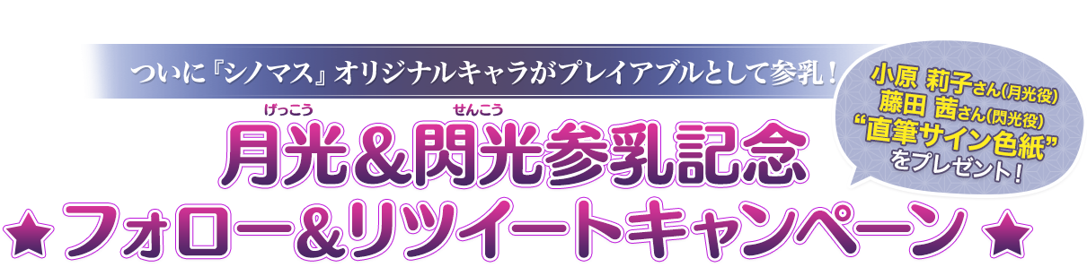 シノビマスターに新たな忍少女達が登場☆巫神楽三姉妹(みかぐらさんしまい)参乳記念キャンペーン開催！