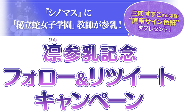 『シノマス』に初のレジェンドキャラクターが参乳！凛（りん）参乳記念フォロー＆リツイートキャンペーン