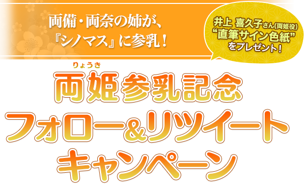 両備・両奈の姉が、『シノマス』に参乳！両姫（りょうき）参乳記念フォロー＆リツイートキャンペーン