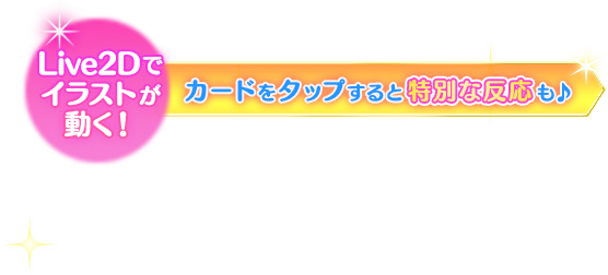 カードをタップすると特別な反応も♪