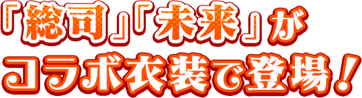 「総司」「未来」がコラボ衣装で登場！