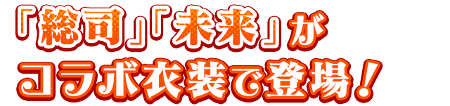  「総司」「未来」がコラボ衣装で登場！