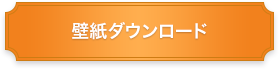 壁紙ダウンロード