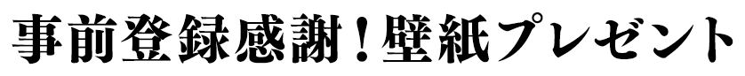 事前登録50,000人を突破したことを記念して、特製壁紙をダウンロードプレゼント！