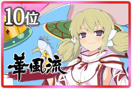 10位
